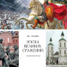 Эпоха Великих Сражений - Куликовская, Бородинская БИТВА при Молодях, Великое стояние на Угре 28-30 мая